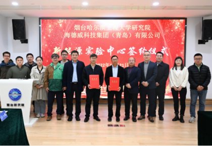 校企共建綠色船配生態！海德威聯合哈工程打造新能源實驗中心